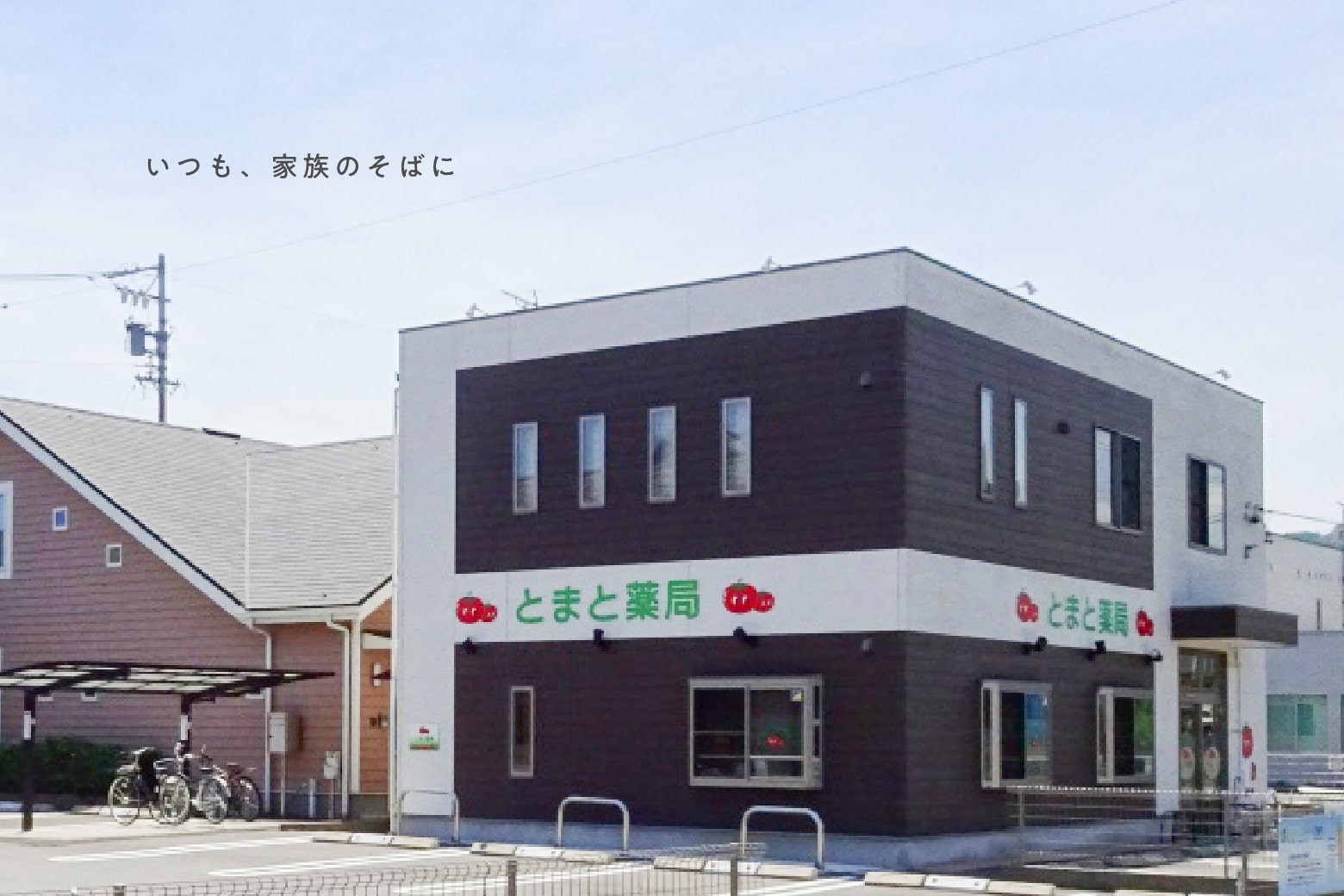とまと薬局 和迩店の外観